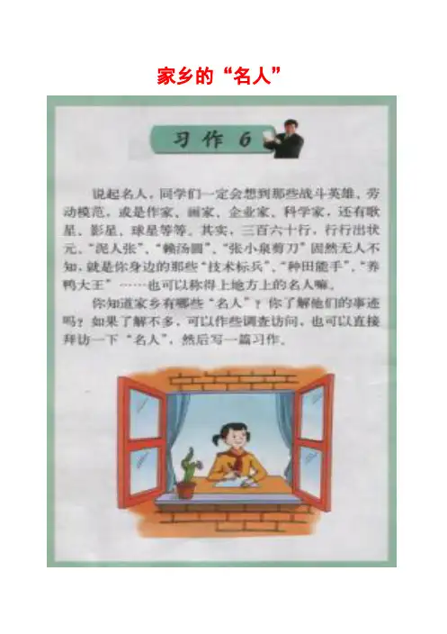苏教版六年级上册习作6《 家乡的“名人”》范文和教学设计(计21篇44页)