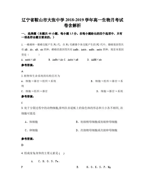 辽宁省鞍山市大张中学2018-2019学年高一生物月考试卷含解析