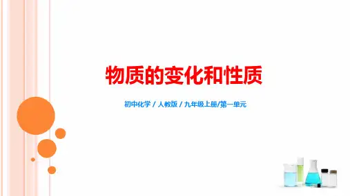 课题1《物质的变化和性质》课件PPT