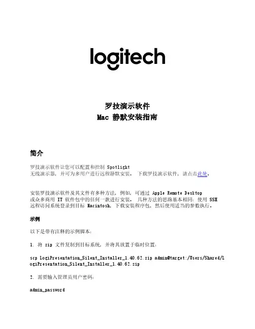 罗技演示软件Mac静默安装指南