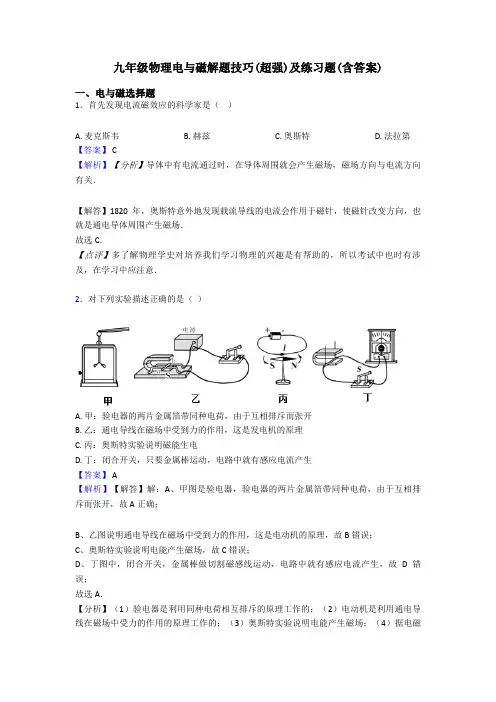 九年级物理电与磁解题技巧(超强)及练习题(含答案)