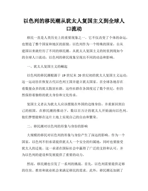 以色列的移民潮从犹太人复国主义到全球人口流动
