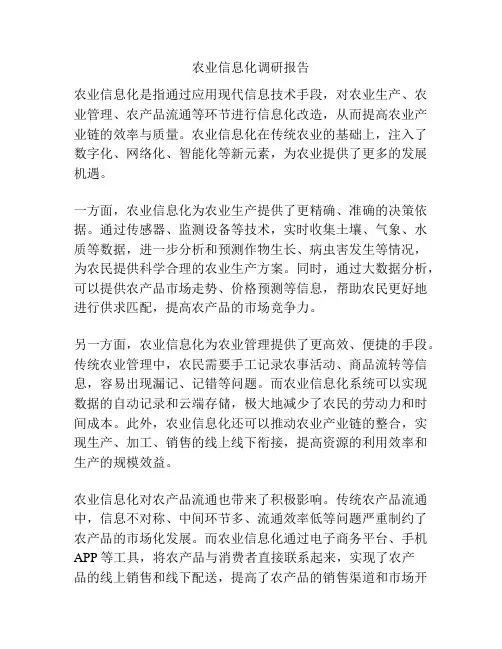 农业信息化调研报告