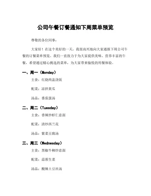 公司午餐订餐通知下周菜单预览