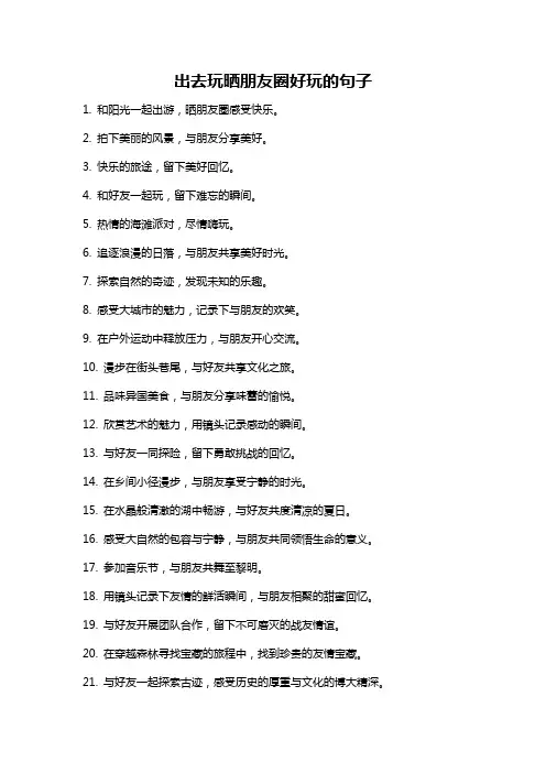 出去玩晒朋友圈好玩的句子
