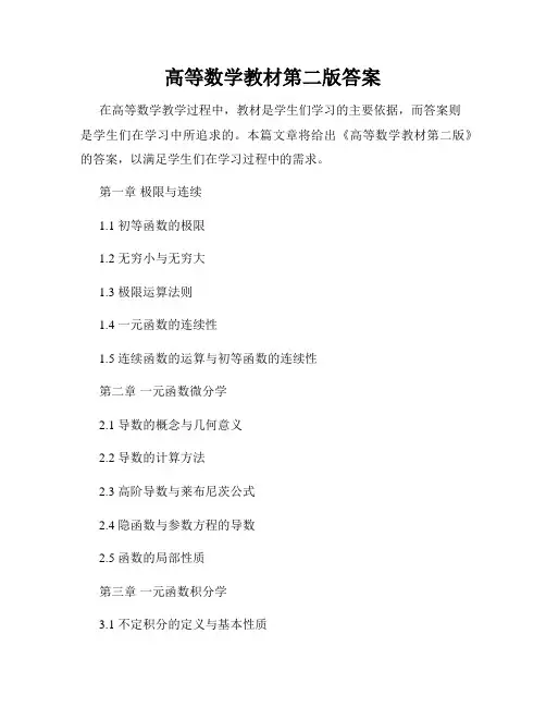 高等数学教材第二版答案