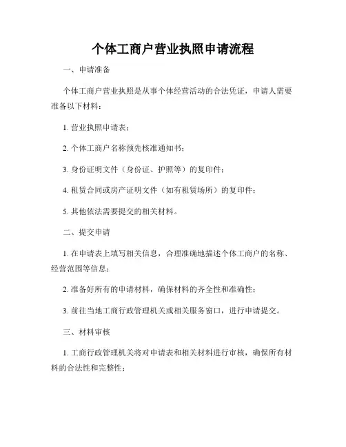 个体工商户营业执照申请流程