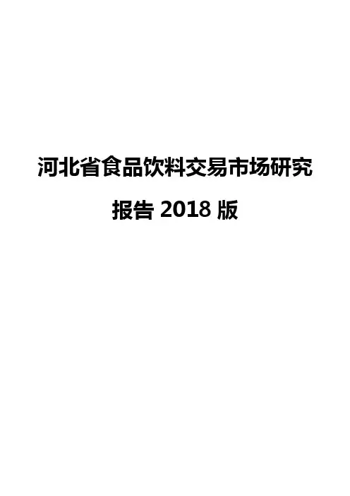 河北省食品饮料交易市场研究报告2018版