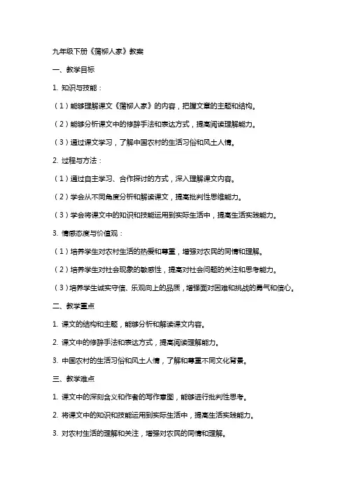 九年级下册《蒲柳人家》教案