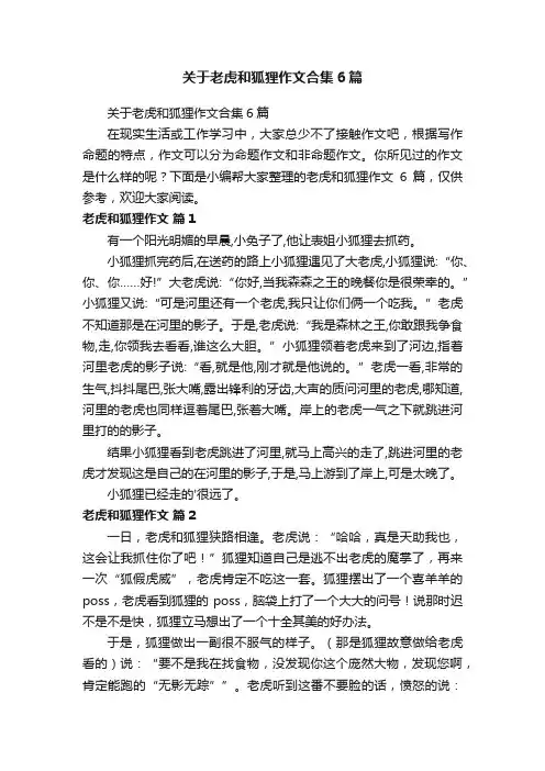 关于老虎和狐狸作文合集6篇