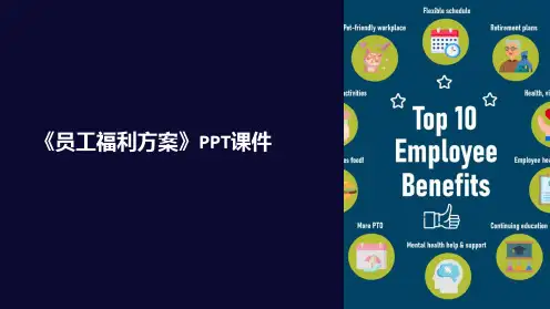《员工福利方案》课件