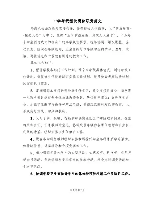 中学年级组长岗位职责范文(3篇)