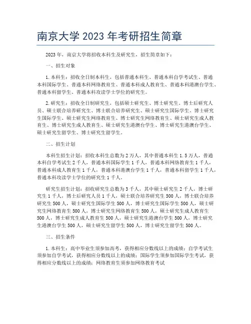 南京大学2023年考研招生简章