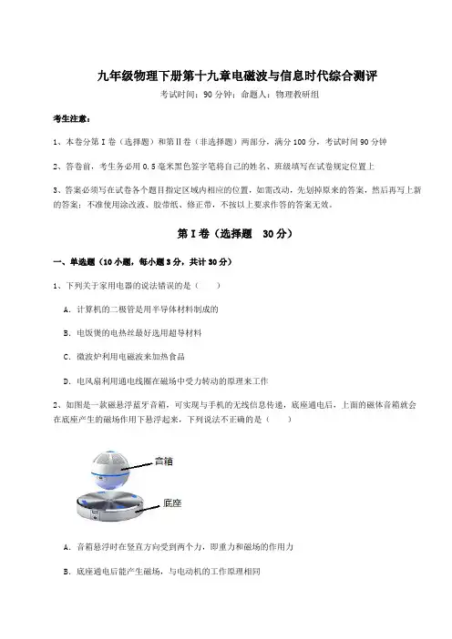 2022年最新沪粤版九年级物理下册第十九章电磁波与信息时代综合测评试题(含答案及详细解析)