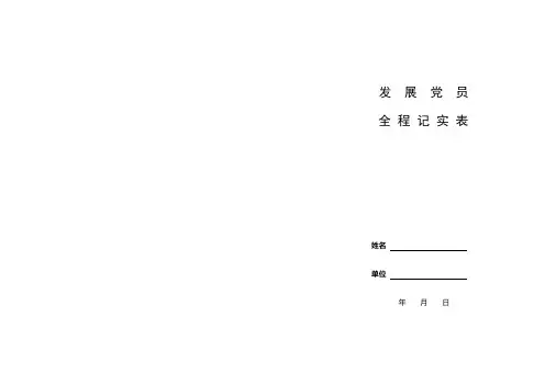 全程记实表(空白)