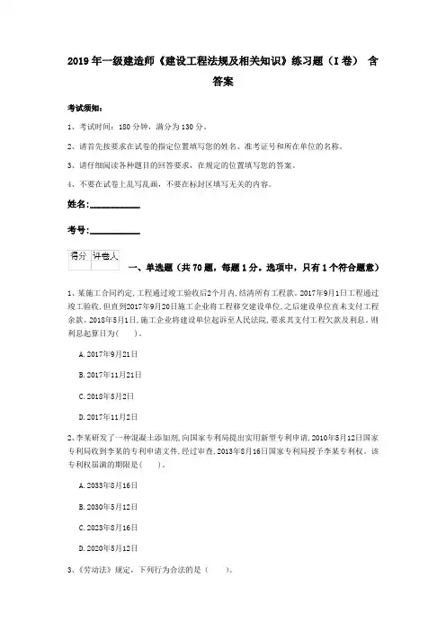 2019年一级建造师《建设工程法规及相关知识》练习题(I卷) 含答案