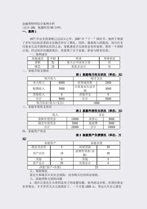 金融理财师综合案例分析_真题(含答案与解析)-交互