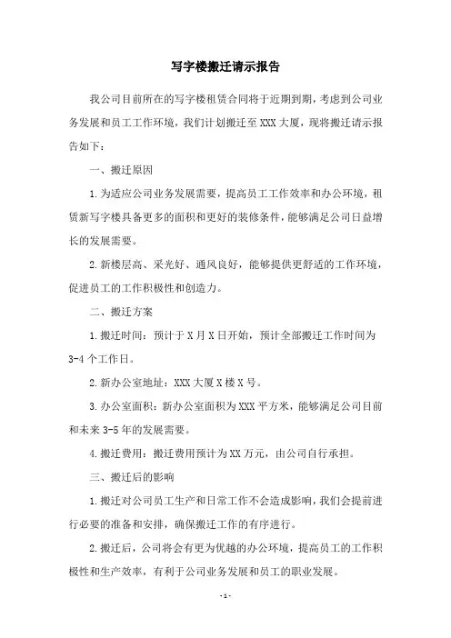写字楼搬迁请示报告