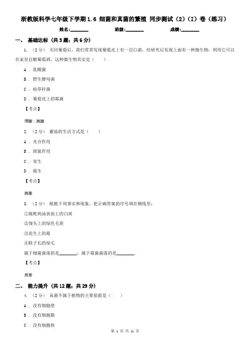 浙教版科学七年级下学期1.6 细菌和真菌的繁殖 同步测试(2)(I)卷(练习)