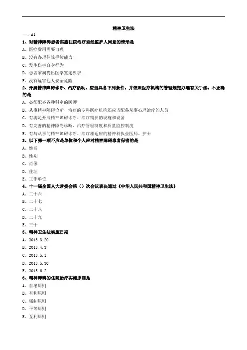 精神卫生法练习题