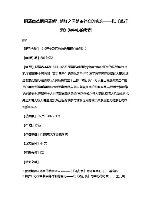 明清鼎革期间清朝与朝鲜之间朝贡外交的实态——以《燕行录》为中心的考察