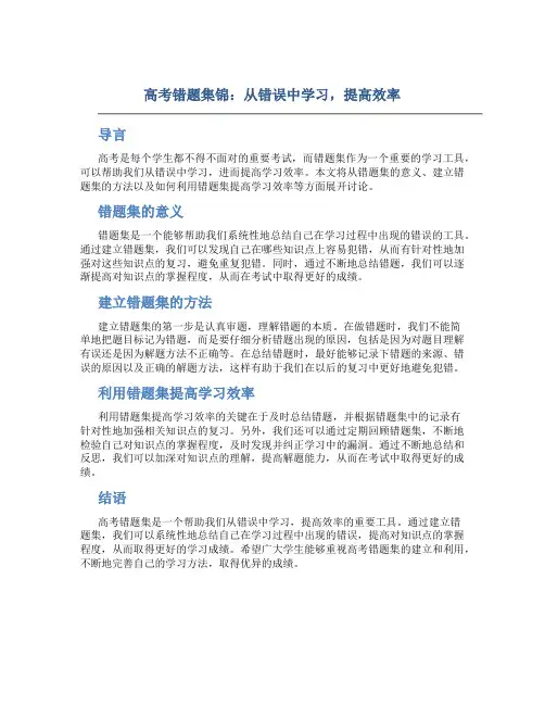 高考错题集锦：从错误中学习,提高效率