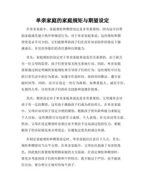 单亲家庭的家庭规矩与期望设定