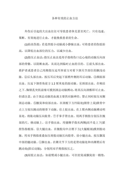 各种有效的止血方法