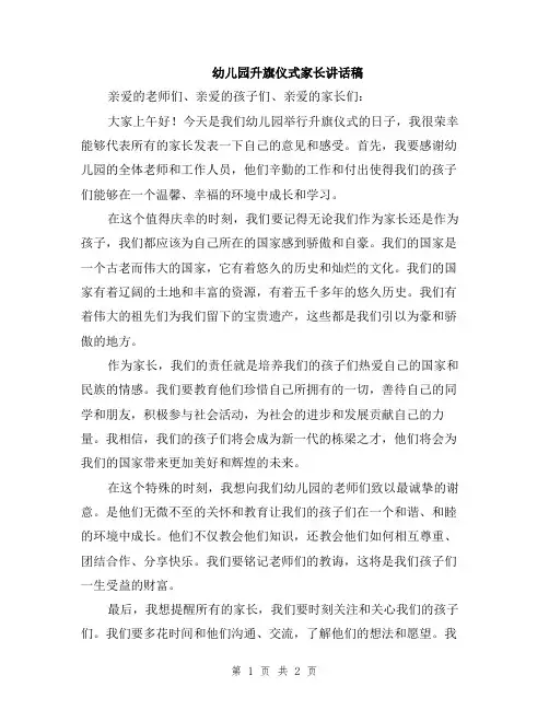 幼儿园升旗仪式家长讲话稿