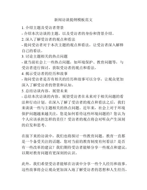 新闻访谈提纲模板范文