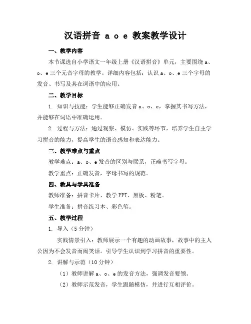 汉语拼音aoe教案教学设计(1)
