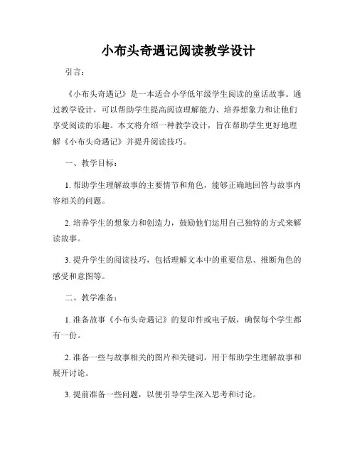 小布头奇遇记阅读教学设计