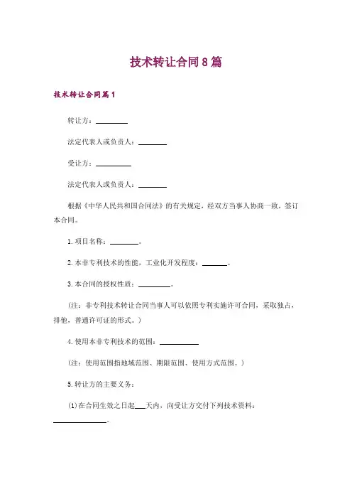 技术转让合同8篇
