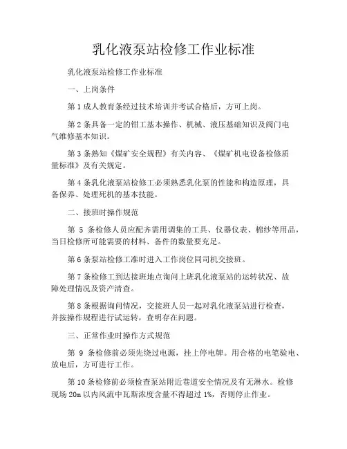 乳化液泵站检修工作业标准