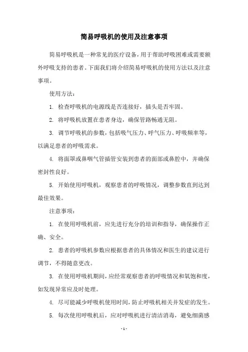 简易呼吸机的使用及注意事项