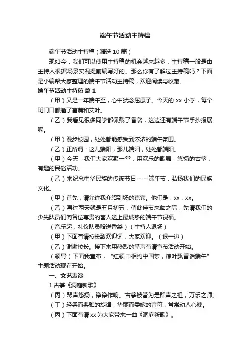 端午节活动主持稿（精选10篇）