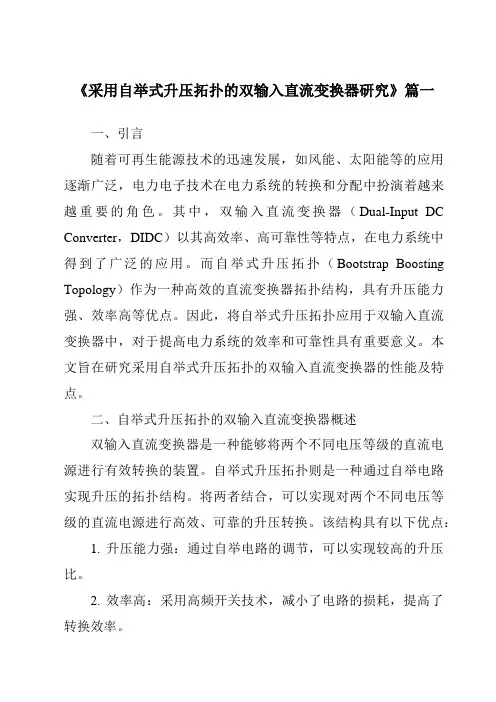 《2024年采用自举式升压拓扑的双输入直流变换器研究》范文