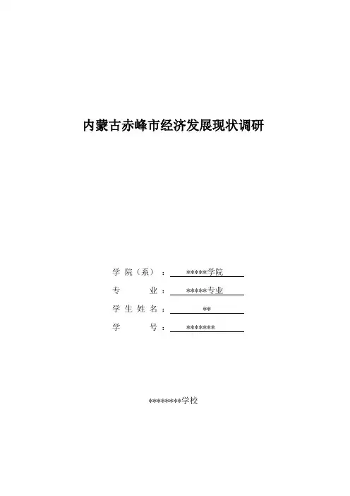 赤峰市经济状况调研报告