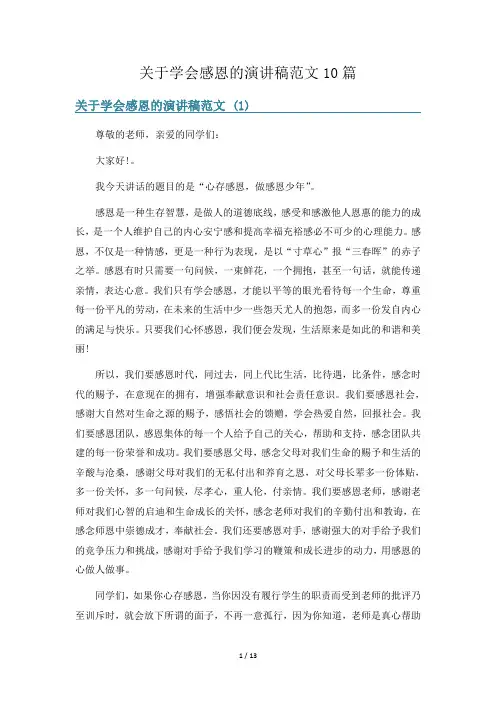 关于学会感恩的演讲稿范文10篇