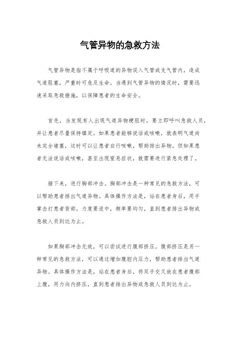 气管异物的急救方法