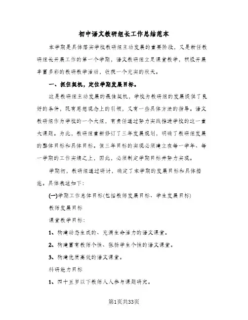 初中语文教研组长工作总结范本(6篇)