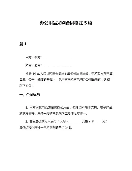 办公用品采购合同格式5篇