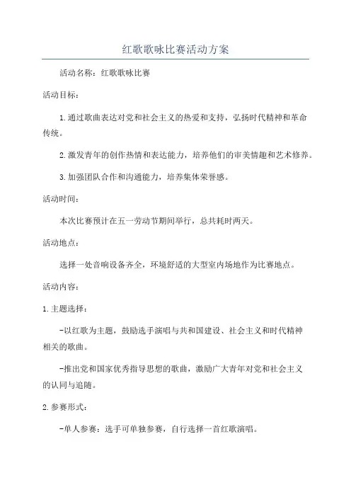 红歌歌咏比赛活动方案