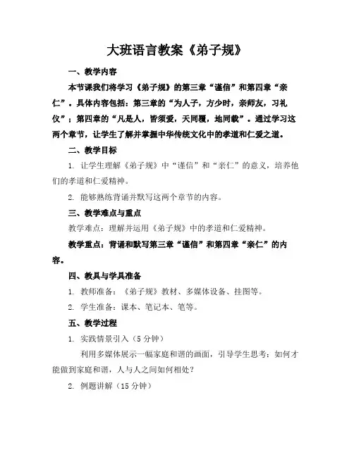 大班语言教案《弟子规》
