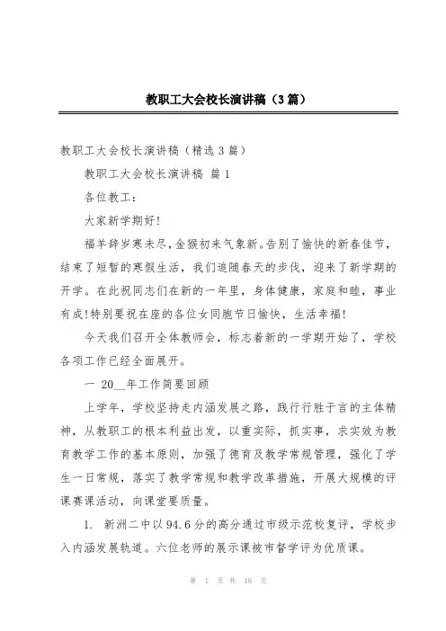 教职工大会校长演讲稿(3篇)
