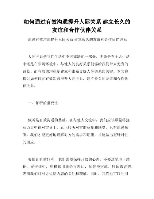 如何通过有效沟通提升人际关系 建立长久的友谊和合作伙伴关系
