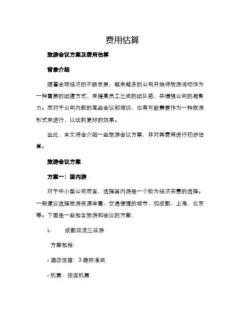 旅游会议方案及