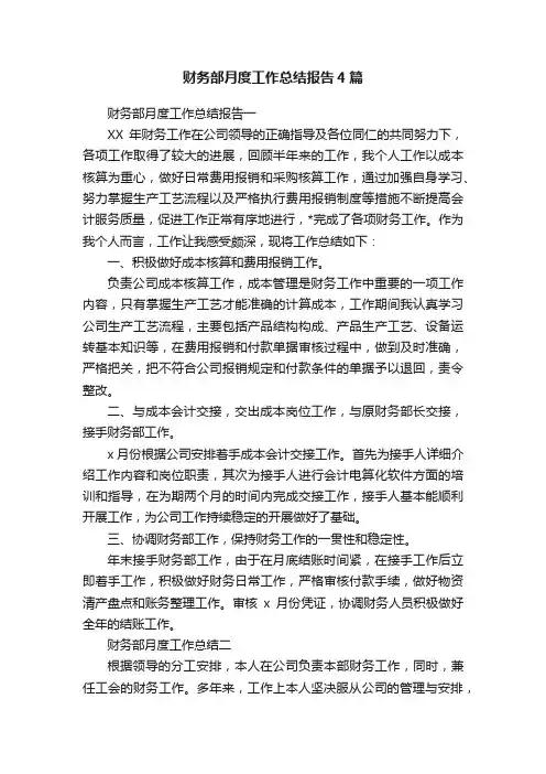 财务部月度工作总结报告4篇