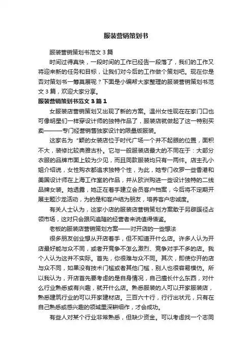 服装营销策划书范文3篇