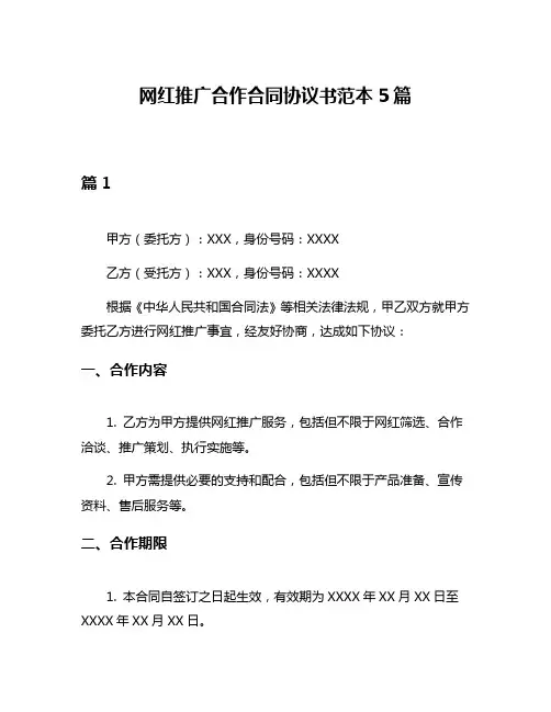 网红推广合作合同协议书范本5篇